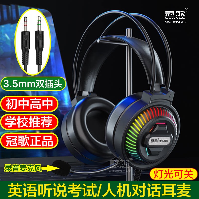 冠歌英语听说人机电话考试耳麦