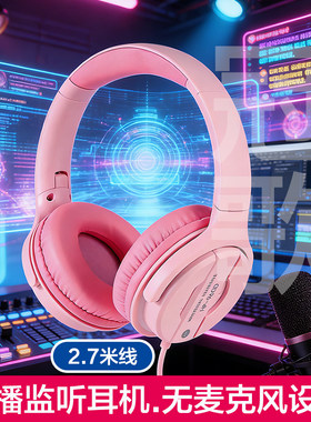 直播声卡监听耳机无麦克风头戴式粉色主播录音K歌听音3.5-6.5插头