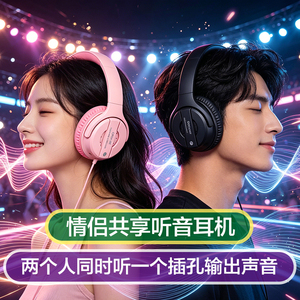 双人共享分线耳机一同听歌1拖3/4/5/6同时听音频通用有线耳机声卡