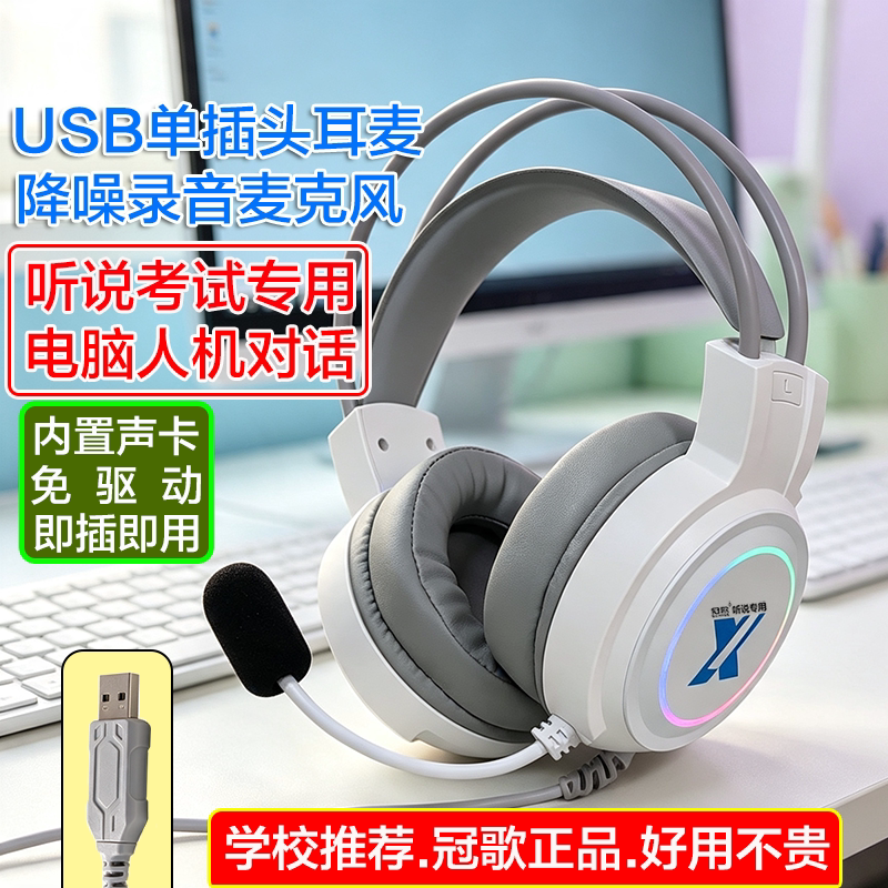 冠歌KS-26电脑USB接口耳麦英语听说考试专用人机对话录音麦克风
