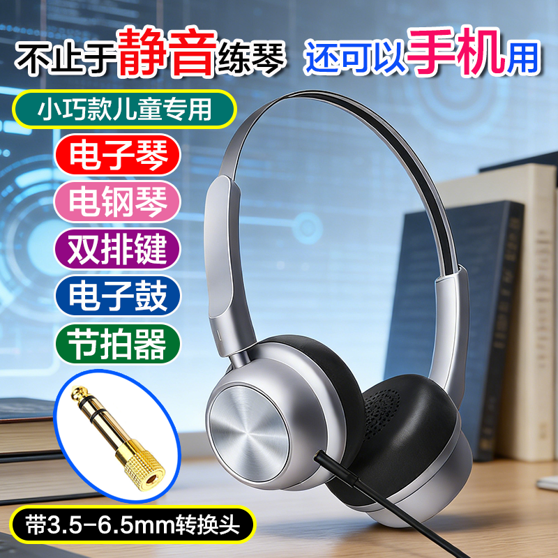 小巧轻便儿童小学生练琴耳机电子琴电钢琴双排键3.5-6.5mm转换头