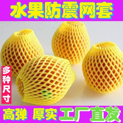 水果网套包装蔬菜防震泡沫网套西瓜包菜保护套芒果网兜橙子苹果套