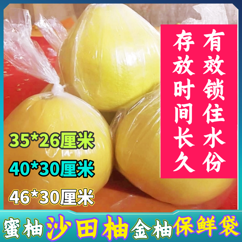 柚子保鲜袋蜜柚保鲜袋沙田柚专用套袋保鲜袋白色透明塑料保鲜膜袋