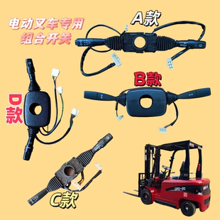 新能源电动叉车高低速前进行走倒退左右转向大灯喇叭专用组合开关