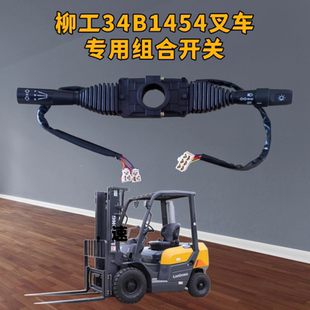 柳工34B1454叉车3+2前进倒退5线变档左右转向大灯光专用组合开关