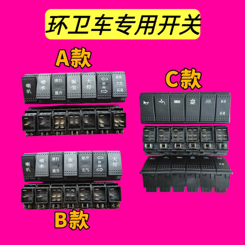 环卫扫地车喇叭大灯转向升降吸尘振尘喷水清扫前后变档位专用开关图片