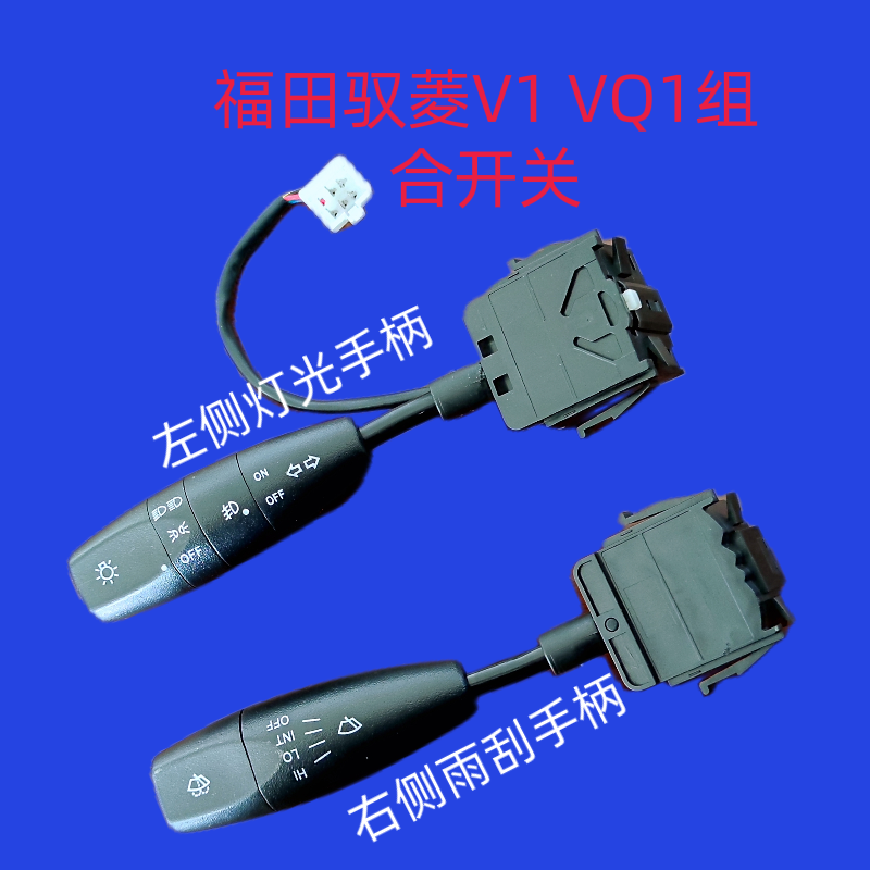 福田配件时代驭菱V1 VQ1分体组合开关 大灯 雨刮 雨刷 转向灯开关