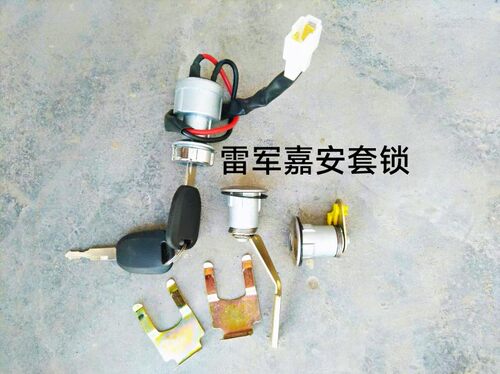 瑞易雷军L3 V8 L6嘉安电动四轮轿车电源门点火锁钥匙全车套锁开关