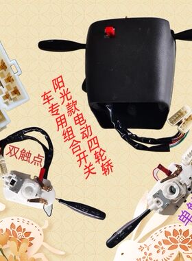 琳琅心爱美迪阳光M1款电动四轮大灯转向喇叭雨刮组合开关原厂配件