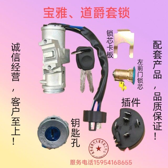 道爵宝雅电动轿车点火套锁酷跑开拓者雅贝全车锁芯电源钥匙开关