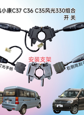 东风小康C37 C36 C35风光330远近光大灯灯光转向雨刮专用组合开关