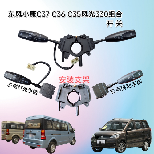 东风小康C37 C36 C35风光330远近光大灯灯光转向雨刮专用组合开关