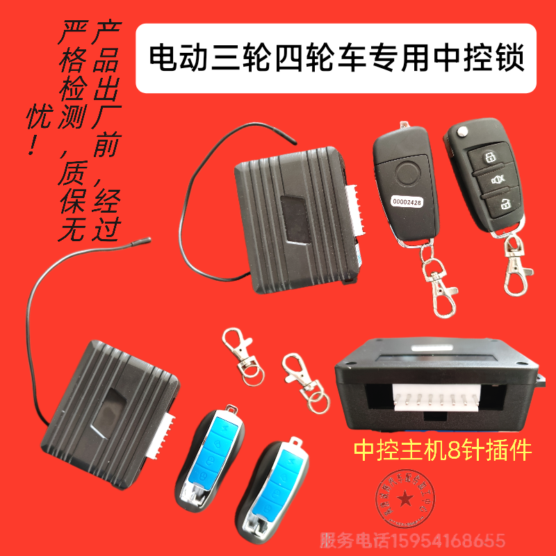 电动三四轮车12v伏中控锁主机盒带钥匙遥控电轿棚车汽车通用配件