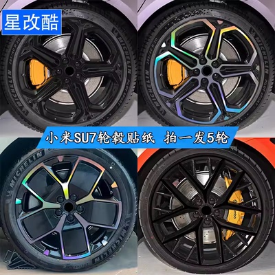专用于小米SU7轮毂贴纸黑化改装熏黑改色防刮遮挡划痕反光车贴