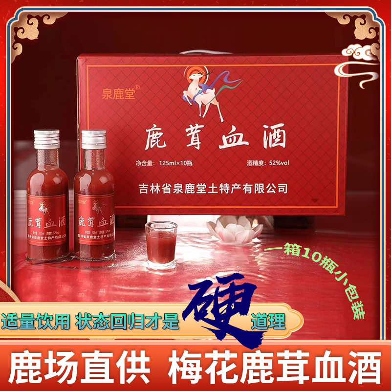 梅花鹿茸血酒小瓶10瓶125ml52度纯粮酒蒸馏养生配制酒长白山礼品