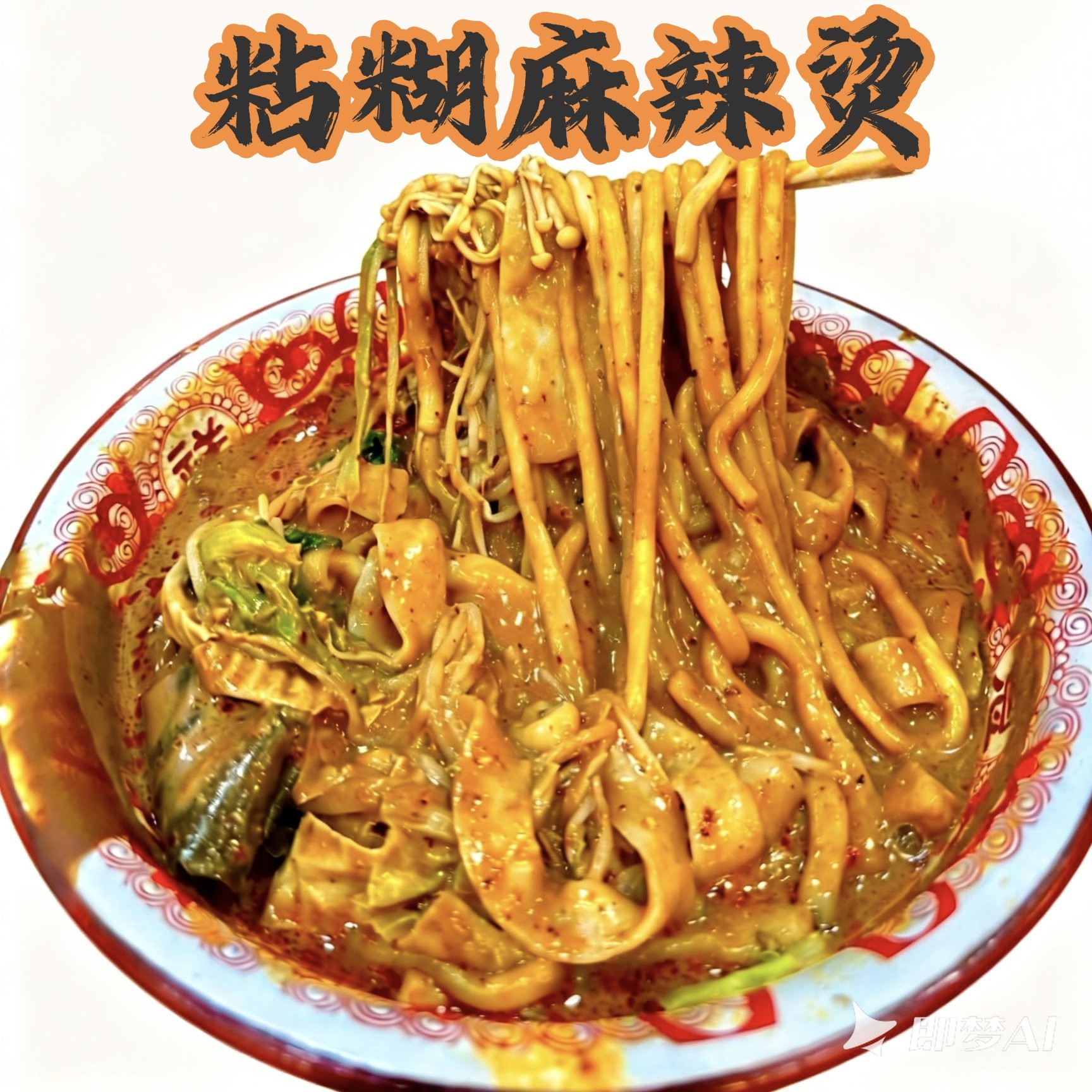 正宗东北过桥米线带汤料包 粘糊麻辣烫 Q弹劲道真空方便速食包邮