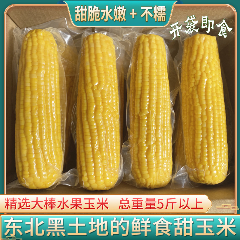 东北新鲜水果玉米棒真空保鲜嫩甜玉米一点不糯开袋即食熟5斤包邮