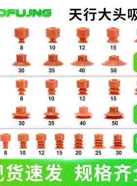 机械手配件天行大头吸盘红色硅胶吸嘴真空工业硅胶SP6/DP6/MP12