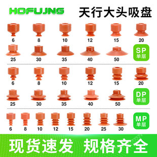 机械手配件天行大头吸盘红色硅胶吸嘴真空工业硅胶SP6/DP6/MP12