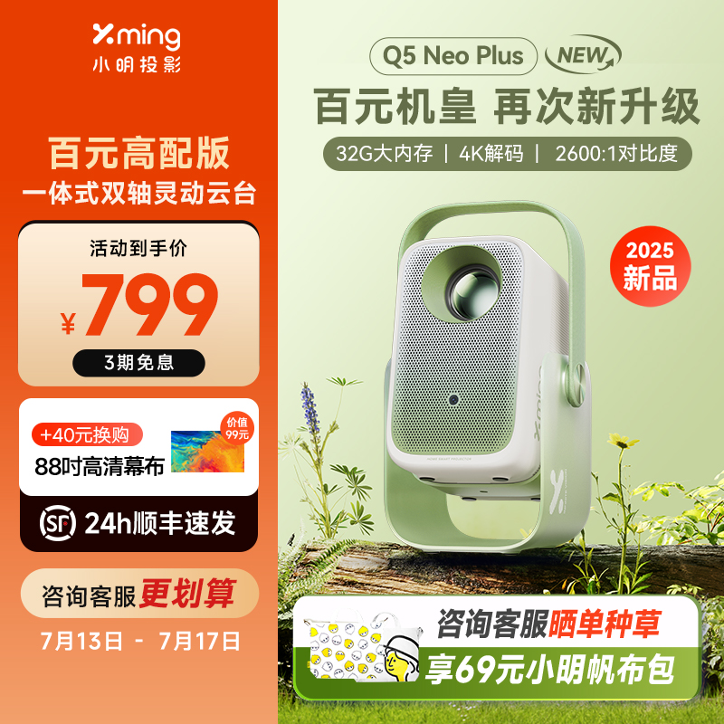 小明Q5NeoPlus灵动云台投影仪