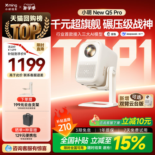 小明Q5Pro高亮AI投影全国补15%