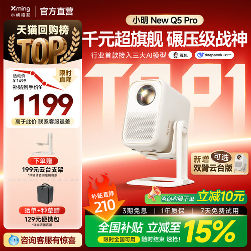 小明Q5Pro高亮AI投影全国补15%