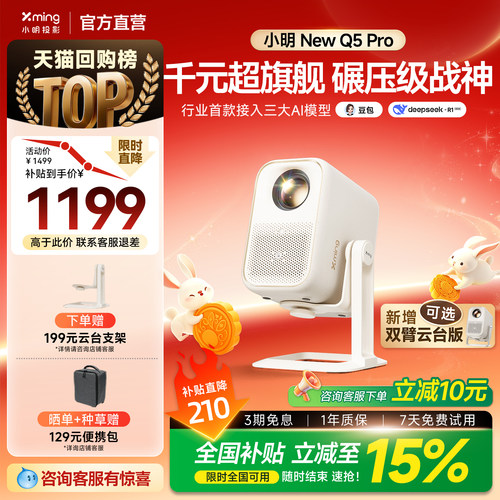 小明Q5Pro高亮AI投影全国补15%