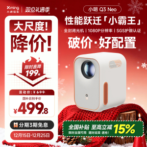 【双重补贴 全国立减28%】小明Q3 Neo智能投影仪家用超高清投影机卧室客厅小型宿舍学生影院 已接入米家APP