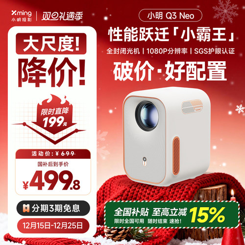 小明Q3Neo智能投影破价好配置