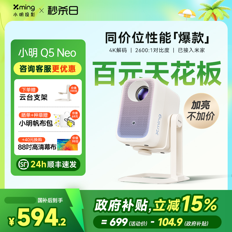 【政府补贴立减15%】小明Q5Neo云台投影仪家用超高清智能投影机学生卧室小型宿舍家庭影院客厅投屏接米家