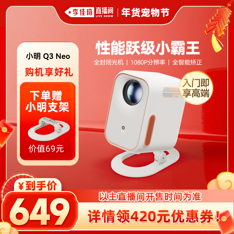 【李佳琦年货宠物节】 小明Q3 Neo智能投影仪家用超高清投影机家庭影院护眼卧室客厅小型宿舍学生游戏