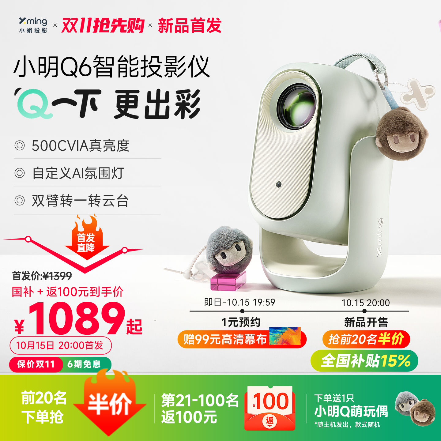 小明Q6投影双11新品预约国补15%