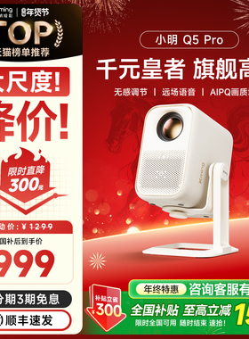 【政府补贴15%】小明Q5Pro云台投影仪智能家用投影机超高清家庭影院宿舍学生卧室投屏已接入米家APP可连手机