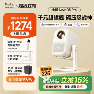 小明New 全国立减15% Pro旗舰投影仪AI智能家用超高清投影机家庭影院户外客厅卧室宿舍一体机 政府补贴