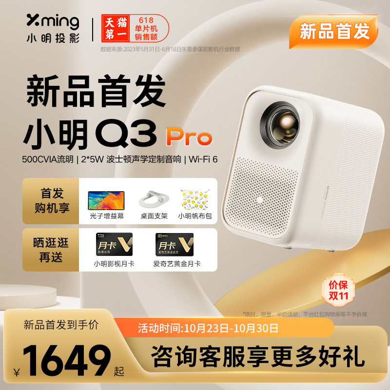 【新品首发】小明Q3Pro投影仪家用超高清智能投影机1080P家庭影院客厅卧室投墙小型宿舍学生手机游戏电视投屏属于什么档次？