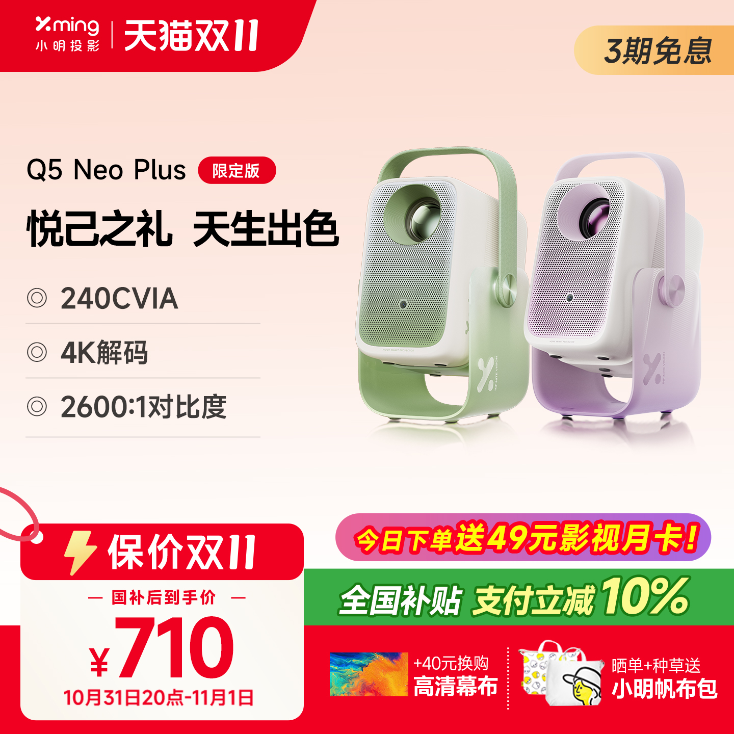 【政府补贴 全国立减10%】小明Q5 Neo Plus限定版智能投影仪家用超高清投影机宿舍卧室客厅家庭影院 2025新款
