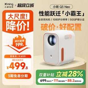 Neo智能投影仪家用超高清投影机卧室客厅小型宿舍学生影院 小明Q3 全国立减28% 已接入米家APP 双重补贴