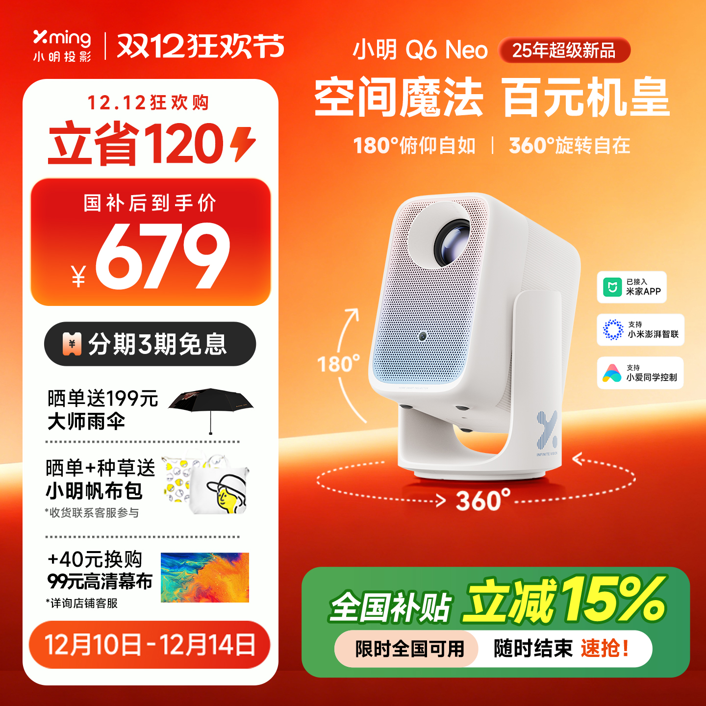 小明Q6Neo双臂云台投影全国补15%