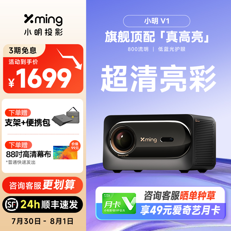 【政府补贴立减15%】小明V1投影仪家用超高清高亮智能投影机客厅