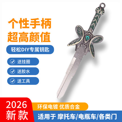 摩托车钥匙改装个性替换钥匙手柄头春风凯越通家用Dota周边蝴蝶剑