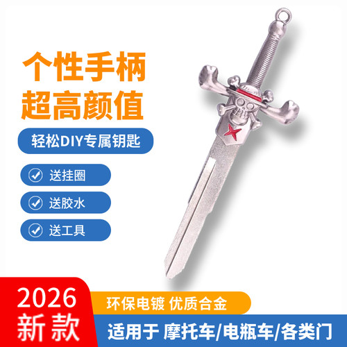 通用款改装钥匙钥匙头ShanKey