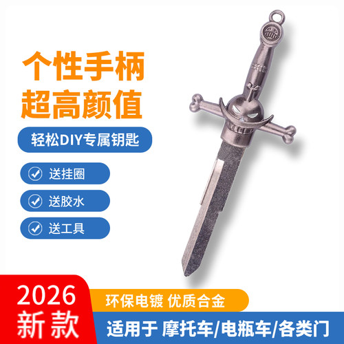 摩托车钥匙改装钥匙改装柄头