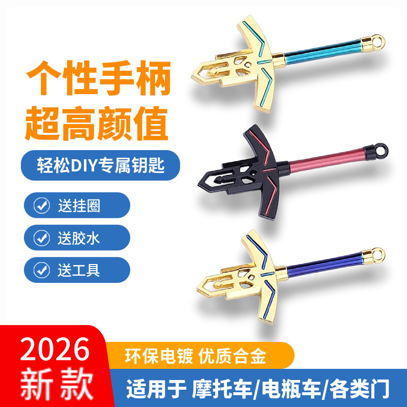 摩托车钥匙改装命运之夜电动车机车钱江杜卡迪石中宝剑替换钥匙头