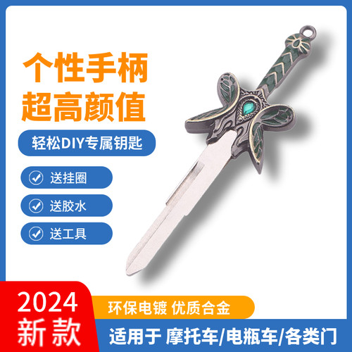 摩托车钥匙改装个性替换钥匙柄