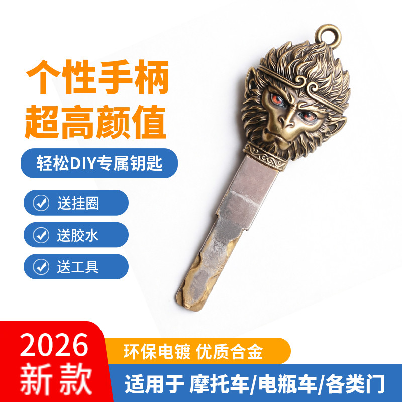 黑神话悟空钥匙头改装件摩托车通用机械钥匙升级配件个性复古挂件