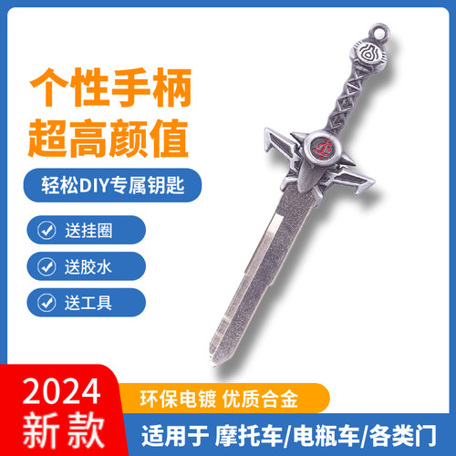 通用钥匙DIY个性替换钥匙柄