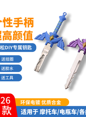 塞尔达传说大师之剑踏板摩托车钥匙改装电动车石中剑替换柄钥匙头