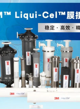 3M Liqui-Cel. 膜接触器（脱气膜MM系列SP系列EXF系列10*28XIND