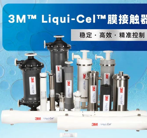3M Liqui-Cel. 膜接触器（脱气膜MM系列SP系列EXF系列10*28XIND