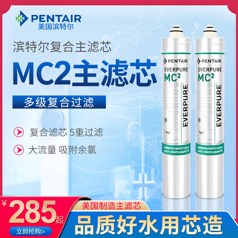 滨特尔爱惠浦净水器滤芯复合主滤芯MC2咖啡店奶茶店家商两用通用